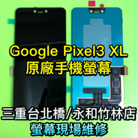 Google Pixel 3XL 液晶螢幕總成 現場維修 pixel3xl pixel 3 xl