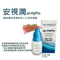 優視-安視潤 Eye Gel 動物專用高效保濕 長效型人工淚液 7ml 1.2%玻尿酸 眼睛保濕 加強保濕