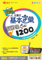 南一國中Smart主題式基本字彙Super1200(口袋書)