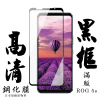 ASUS ROG Phone 5S/5SPRO 日本玻璃保護貼AGC黑邊透明防刮鋼化膜(ROG Phone 5s保護貼ROG Phone 5spro保護貼)