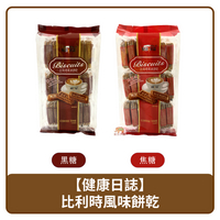 🇲🇾 馬來西亞 健康日誌 Biscuits 比利時風味餅乾 黑糖 / 焦糖 297g