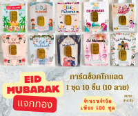 [Eid Mubarak 2026] การ์ดช็อคโกแลต 1ชุด 10 ลาย  พร้อมส่ง
