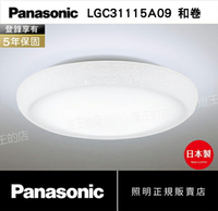 聊聊享優惠【燈王的店】日本製Panasonic國際牌 LED32.5W 吸頂燈+遙控(調光調色) 保固五年 LGC31115A09 和卷