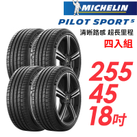 【Michelin 米其林】輪胎 米其林 PILOT SPORT 5清晰路感超長里程輪胎_四入組_255/45/18(車麗屋)
