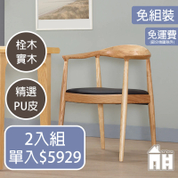 【AT HOME】二入組原木色實木餐椅/休閒椅 現代簡約(經典)