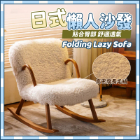 【YS/譽神】日式單人沙發躺椅羊羔毛(單人沙發/椅子/搖搖椅/躺椅/沙發/休閑椅/懶人沙發)