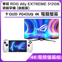 (4K 電競螢幕組) 華碩 ROG Ally EXTREME 512GB 遊戲掌機 (旗艦版)＋OLED PG42UQ 4K 電競螢幕