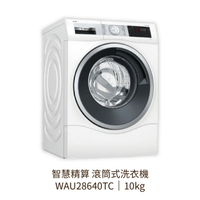 【點數10%回饋】✨安裝客服報價✨BOSCH博世家電  WAU28640TC  10KG  滾筒式iDOS智慧精算洗衣機