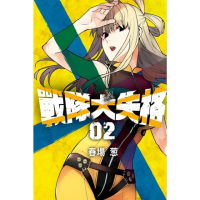 【momoBOOK】戰隊大失格 2(電子漫畫)