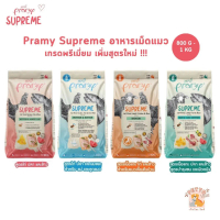 Pramy Supreme อาหารเม็ดแมว สำหรับลูกแมวและแมวโต และสูตรใหม่ ขนาด 800g - 1kg  แมวเลีย