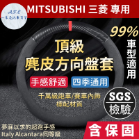 【一朵花汽車百貨】三菱 Mitsubishi 頂級麂皮方向盤套 方向盤皮套 義大利Alcantara同等