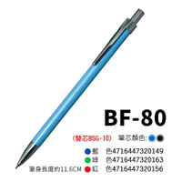 【文具通】停產 售完為止 PLATINUM 白金牌 BF-80 BTE-60 0.7 按壓式 迷你 原子筆 另有售替芯 BSG-10