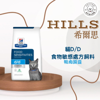 棉花寵物❤️【Hills 希爾思處方】貓用D/D 皮膚/食物敏感 鴨肉與豌豆配方 3.5磅(貓dd 皮膚敏感 食物敏感)