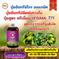 ปุ๋ยน้ำสำหรับมะนาว TPI สูตรเร่งการเจริญเติบโต ออแกนิค มาตรฐาน IFOAM และฮาลาล