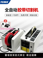 {可開發票}FUMA全自動膠帶切割機M-1000膠紙機膠布自動剪切機M-1000S膠紙機