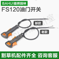 斯蒂爾FS120/200/250割草機新老款油門開關割灌機油門把配件【亞德機械五金家居】