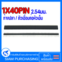 ก้างปลา 1X40PIN 2.54มม. ตัวเชื่อมต่อหัวเข็ม 1X40PIN 2.54มม. ตัวเมีย