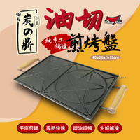 【Camp Plus】備長炭油切煎烤盤(雙把手) 備長炭 煎烤解凍 不沾專利 SGS認證 台灣製 野炊 露營 悠遊戶外
