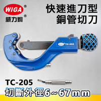WIGA威力鋼 TC-205 銅管切刀(切管刀)6~67mm