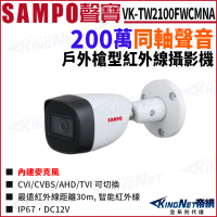 【KINGNET】SAMPO 聲寶 VK-TW2100FWCMNA 200萬 聲音 紅外線 槍型攝影機(SAMPO 聲寶監控大廠)