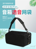 Godimento適用BOGASING M5手提款藍牙音箱收納包 便攜手提保護套 透音網布防潑水袋