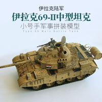 模型 拼裝模型 軍事模型 坦克戰車玩具 小號手拼裝軍事模型  1/35伊拉克戰車陸軍69-Ⅱ式坦克 帶電機 00321 送人禮物 全館免運