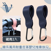 【Viita】Viita 陽光韓系低調萬用耐重皮革嬰兒推車掛勾/登山扣 藏青2入