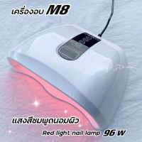 เครื่องอบเล็บเจล M8 กำลังไฟ 96W แสงสีชมพู