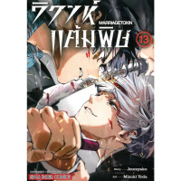 พร้อมส่ง วิวาห์แต้มพิษ MARRIAGETOXIN เล่ม 13#Siam Inter Comics#YODA MIZUKI#การ์ตูน คําแนะนําการขายที