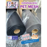 PET MESH ตาข่ายกันแมวข่วน มุ้งลวดกันแมวข่วน PET MESH หมดปัญหามุ้งลวดขาดด้วยเพ็ทเมช กันแมวข่วนได้ 100