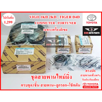 ♧ชุดสายพานไทม์มิ่งTOYOTA ครบ3ชิ้น สายพาน+ลูกรอก+โช็คดัน Vigo 1KD 2KD Tiger D4D Commuter Fortuner แท้
