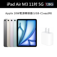 【Apple】2025 iPad Air M3晶片/11吋/5G/128G 平板電腦(20W原廠快充頭組)