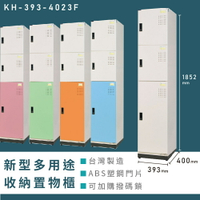 【熱銷收納櫃】大富 新型多用途收納置物櫃 KH-393-4023F 收納櫃 置物櫃 公文櫃 多功能收納 密碼鎖