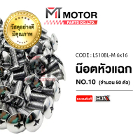 (LS10BL-M 6x16) น็อตหัวแฉก เบอร์10 [ราคา50ตัว] [MT] น็อตหัวแฉกSONIC NOVA TENA NSR BEAT WAVE DASH ที่