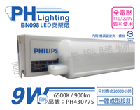 PHILIPS飛利浦 BN098C LED 9W 6500K 白光 2尺 全電壓 支架燈 層板燈 _ PH430775