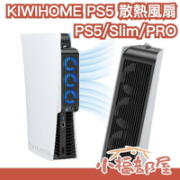 【PS5/Slim/PRO】日本 KIWIHOME PS5 散熱風扇 冷卻風扇 主機散熱 光碟版數位版通用 低噪音 降溫【小福部屋】
