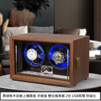 黑胡桃木自動上鍊錶盒 手錶盒 搖表器USB取電 防磁化 兩位