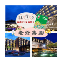 【老爺酒店聯合住宿券】加碼送7-11商品卡100元(礁溪/新竹/知本/台北/北投/台南/南港/台中)