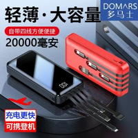 多馬士自帶四線流動充電器20000豪安時大容量數顯電量快充移動電源多插頭介面蘋果安卓Type-C手機通用可LOGO定製