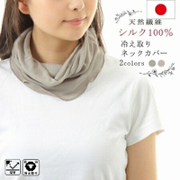 (附發票)日本製 100%蠶絲 薄型 保濕圍巾 空調防護 防寒頸套 - 米色