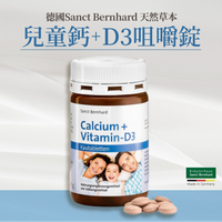 原廠 聖伯納德Sanct Bernhard 兒童鈣+D3咀嚼錠(每瓶150粒) D3 鈣-原 德國百年草本❤️ㄚ比小鼻❤️ (現貨)