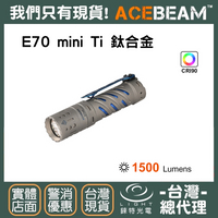 【錸特光電】ACEBEAM E70 mini Ti 鈦合金 1500流明 高顯色 高亮泛光 強光LED手電筒 防水