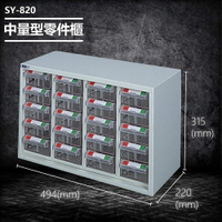 【台灣製造】大富 SY-820 中量型零件櫃 收納櫃 零件盒 置物櫃 分類盒 分類櫃 工具櫃