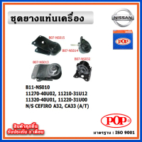 POP ยางแท่นเครื่อง NISSAN CEFIRO A32-CA33 (A/T) เกียร์ออโต้