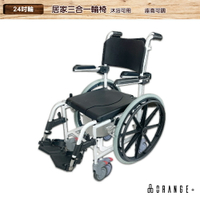 悅康品家 居家三合一輪椅 沐浴椅 輪椅 便盆椅 洗澡椅 鋁合金輪椅 居家輪椅 小空間輪椅 24吋 煞車輪 大輪 可拆腳踏