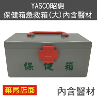 YASCO昭惠保健箱急救箱(大)-內含醫材