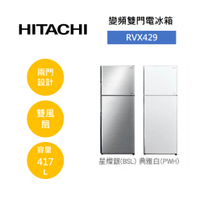 【領券再97折+4%點數回饋】HITACHI 日立 RVX429 417公升 變頻雙門電冰箱
