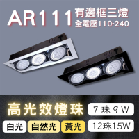 【彩渝】AR111燈珠 7珠 9w(方形崁燈 有邊框盒燈 三燈 室內燈)