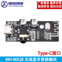 MH-MX28藍牙5.0無線音頻接收模塊DIY改裝板4.2立體聲Type-C接口