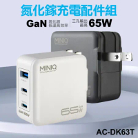 MiniQ 65W AC-DK63T氮化鎵充電配件組(附1米60W,C-C充電線)